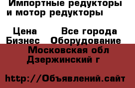 Импортные редукторы и мотор-редукторы NMRV, DRV, HR, UD, MU, MI, PC, MNHL › Цена ­ 1 - Все города Бизнес » Оборудование   . Московская обл.,Дзержинский г.